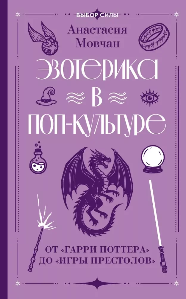 Обложка книги «Эзотерика в поп-культуре: от Гарри Поттера до Игры престолов»