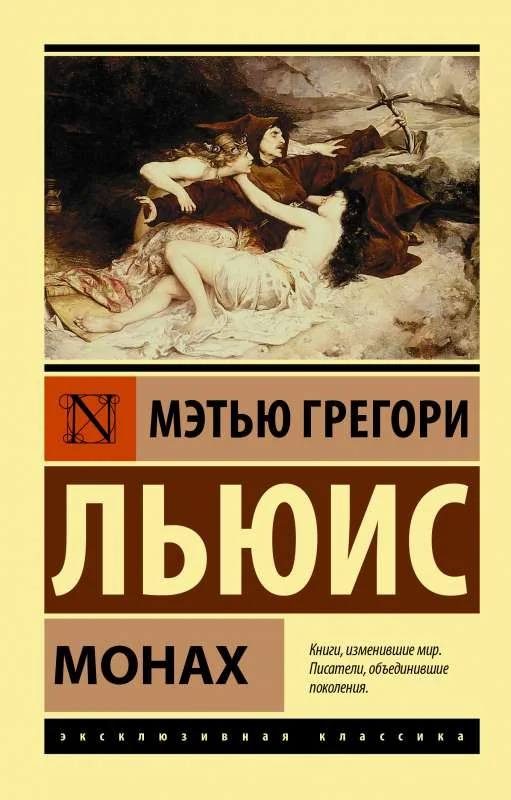 Обложка книги «Монах»