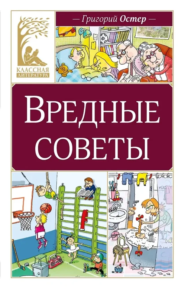 Обложка книги «Вредные советы»
