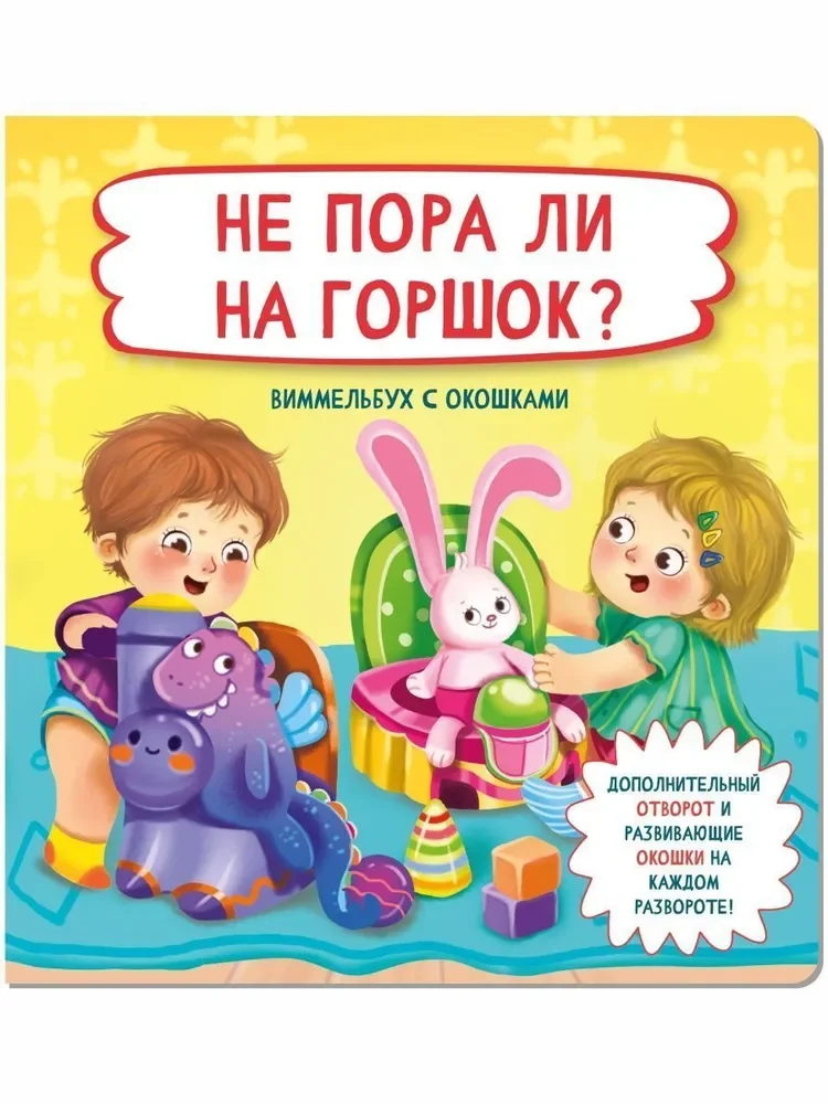 Обложка книги «Не пора ли на горшок?»