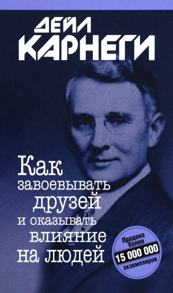 Обложка книги «Как завоевывать друзей и оказывать влияние на людей»