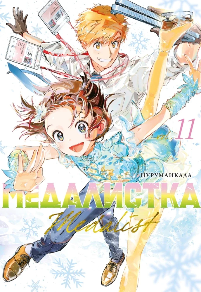 Обложка книги «Медалистка. Кн. 11 манга»