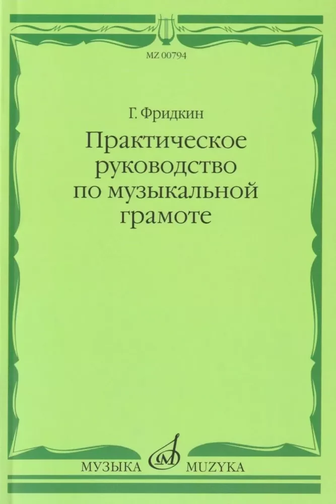 Обложка книги «Практическое руководство по музыкальной грамоте учебное пособие»
