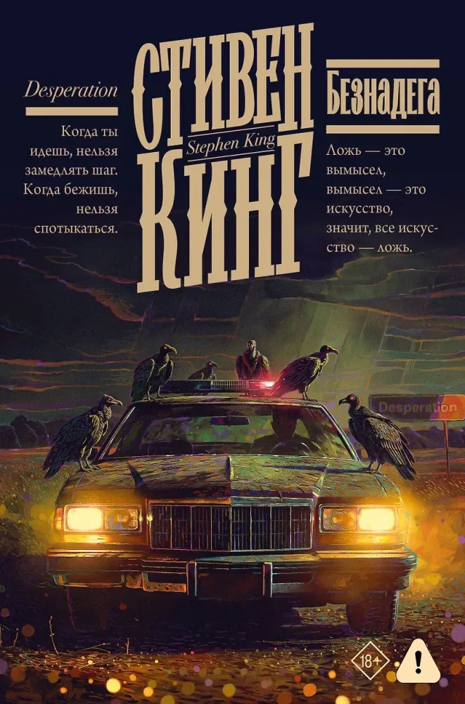 Обложка книги «Безнадега (Стивен Кинг)»
