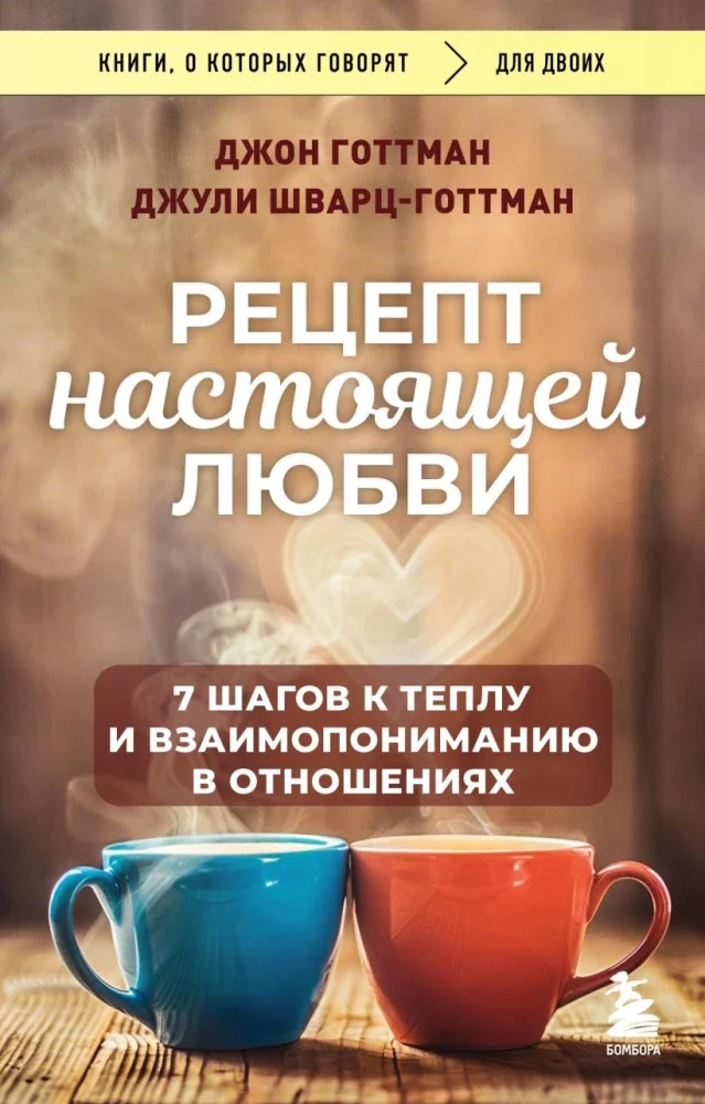 Обложка книги «Рецепт настоящей любви. 7 шагов к теплу и взаимопониманию в отношениях»