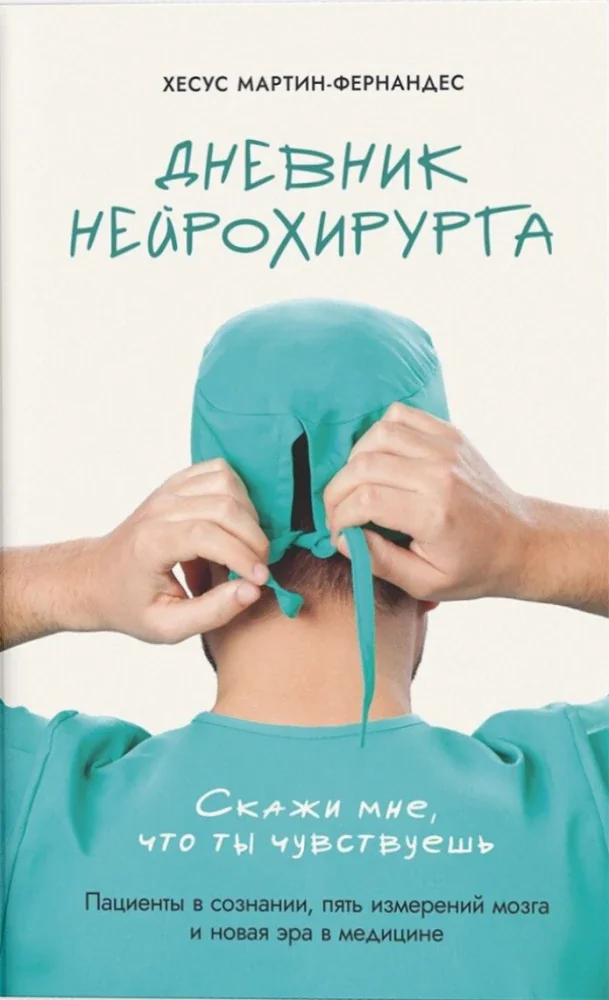 Обложка книги «Дневник нейрохирурга Скажи мне, что ты чувствуешь Пациенты в сознании, пять измерений мозга и новая эра в медицине»