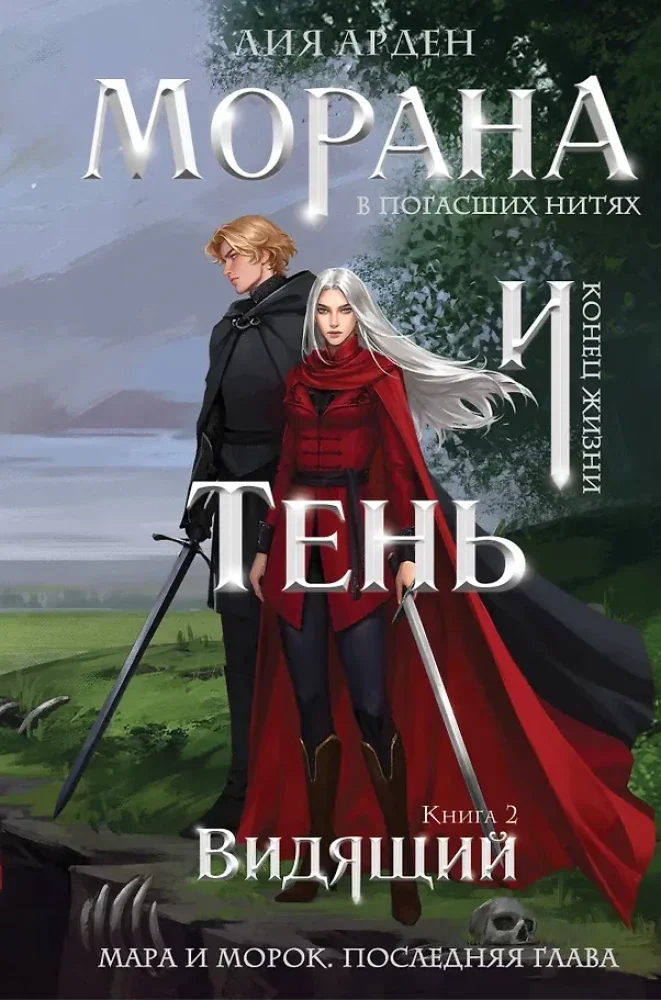 Обложка книги «Морана и Тень. Видящий»