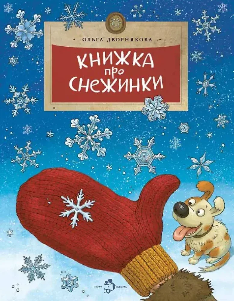 Обложка книги «Книжка про снежинки. Вып. 140. 9-е изд»