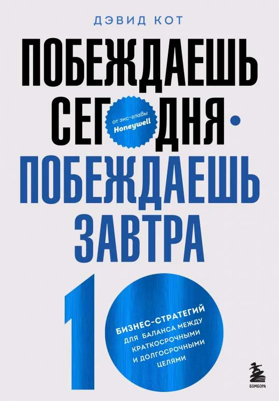 Обложка книги «Побеждаешь сегодня – побеждаешь завтра. 10 бизнес-стратегий для баланса между краткосрочными и долгосрочными целями от экс-главы Honeywell»