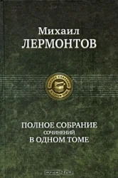 Обложка книги «Михаил Лермонтов»