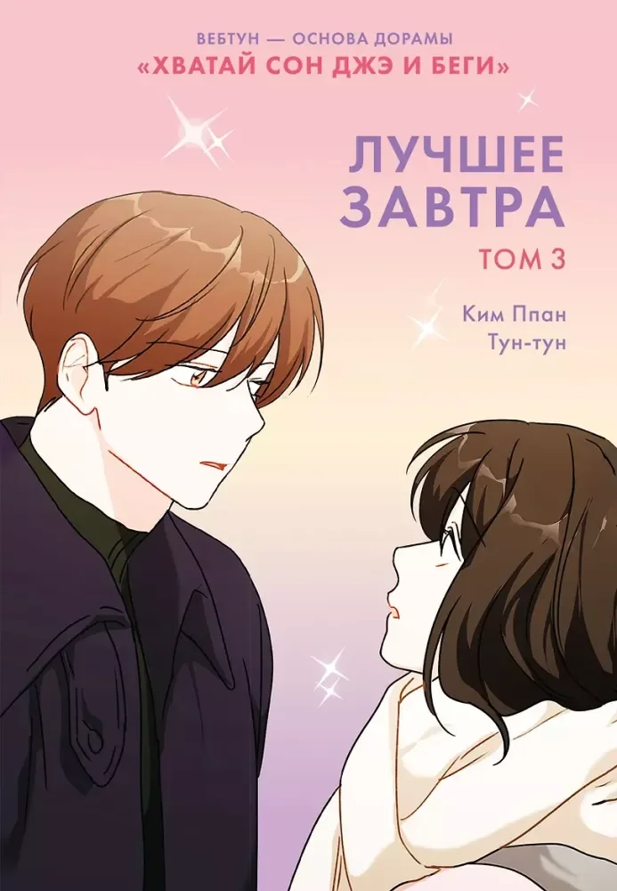 Обложка книги «Лучшее завтра. Т. 3»
