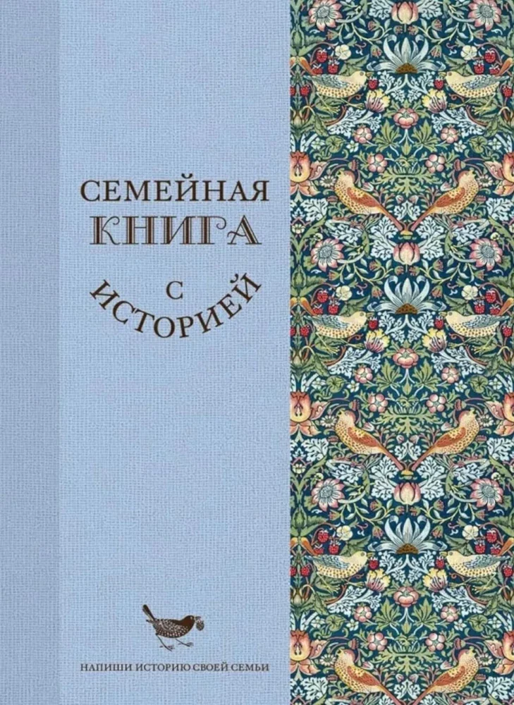 Обложка книги «Семейная книга с историей. Напиши историю своей семьи»