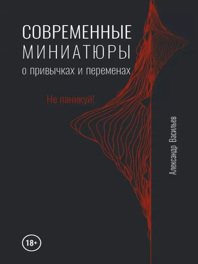 Обложка книги «Современные миниатюры о привычках и переменах»