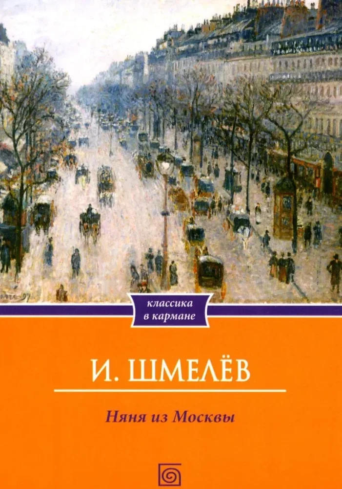 Обложка книги «Няня из Москвы (обл.)»