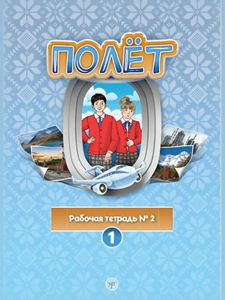 Обложка книги «Полет. Рабочая тетрадь № 2. Первый год обучения»