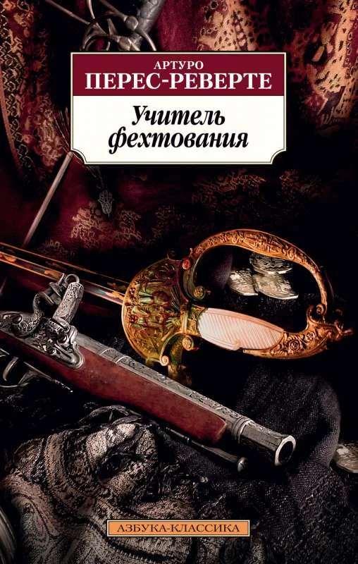 Обложка книги «Учитель фехтования»