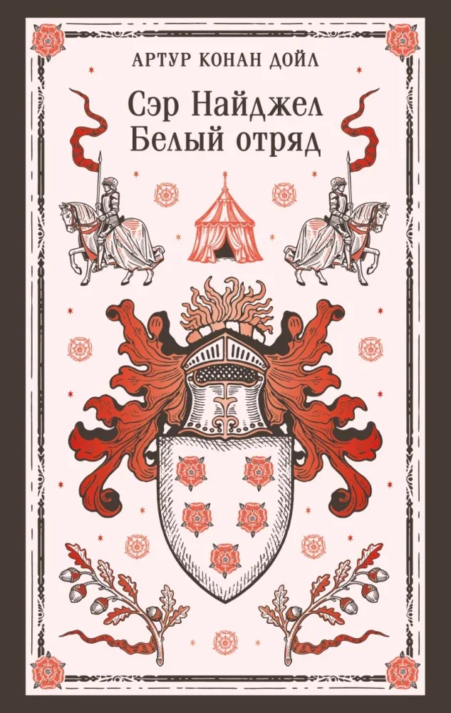 Обложка книги «Сэр Найджел. Белый отряд»