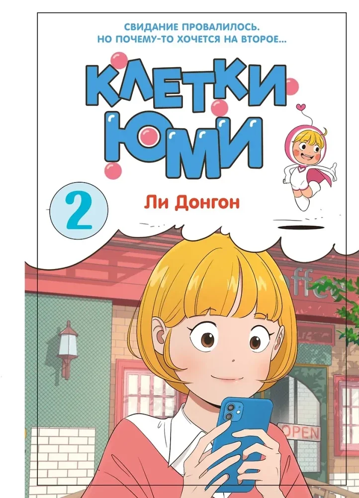 Обложка книги «Клетки Юми. Т. 2 комикс (+ коллекционные карточки)»
