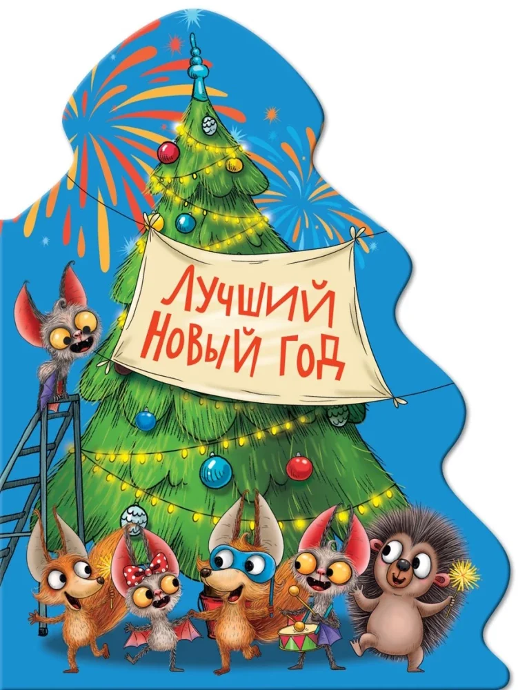 Обложка книги «Лучший новый год»
