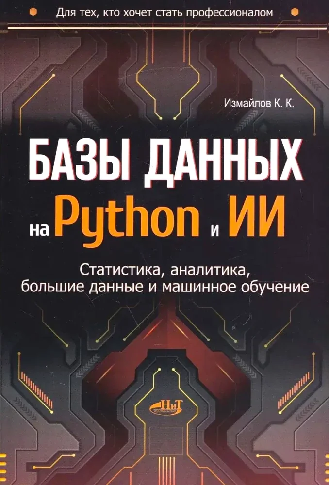 Обложка книги «Базы данных на Python и ИИ статистика, аналитика, большие данные и машинное обучение»