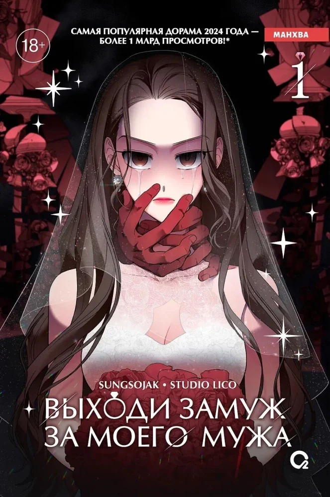Обложка книги «Выходи замуж за моего мужа. Том 1»
