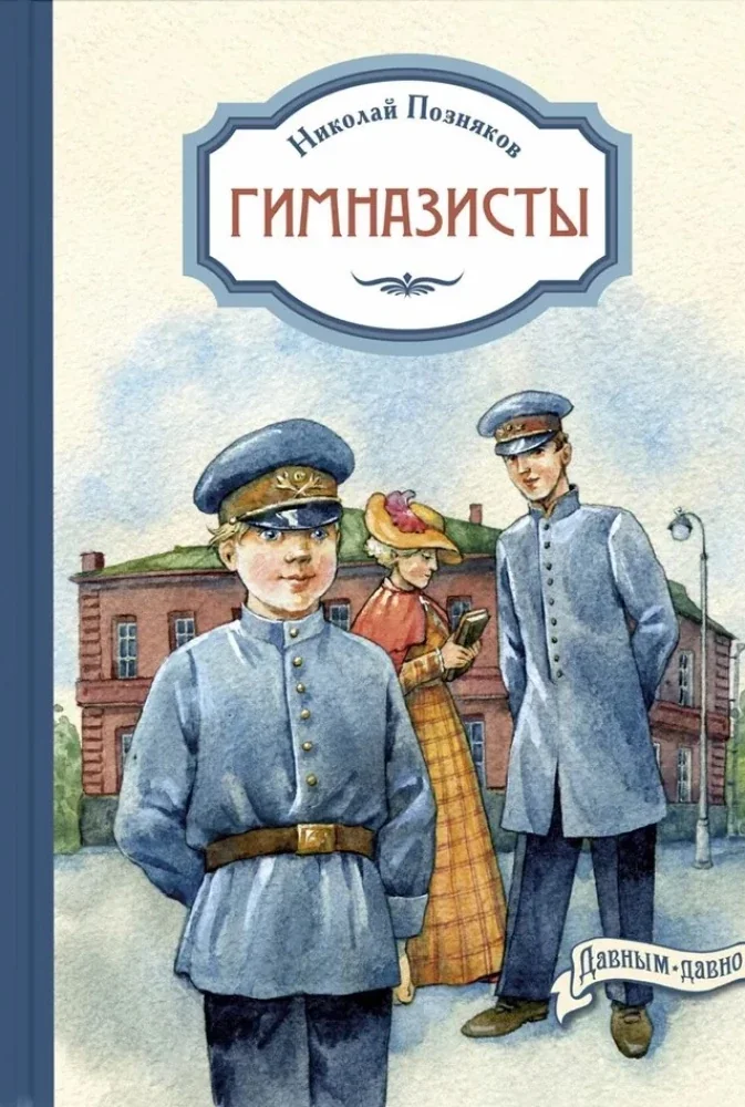 Обложка книги «Николай Позняков: Гимназисты»