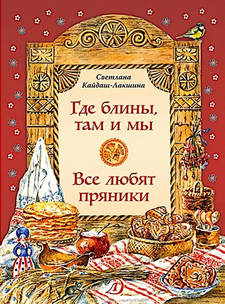 Обложка книги «Кайдаш-Лакшина: Где блины, там и мы. Все любят пряники»