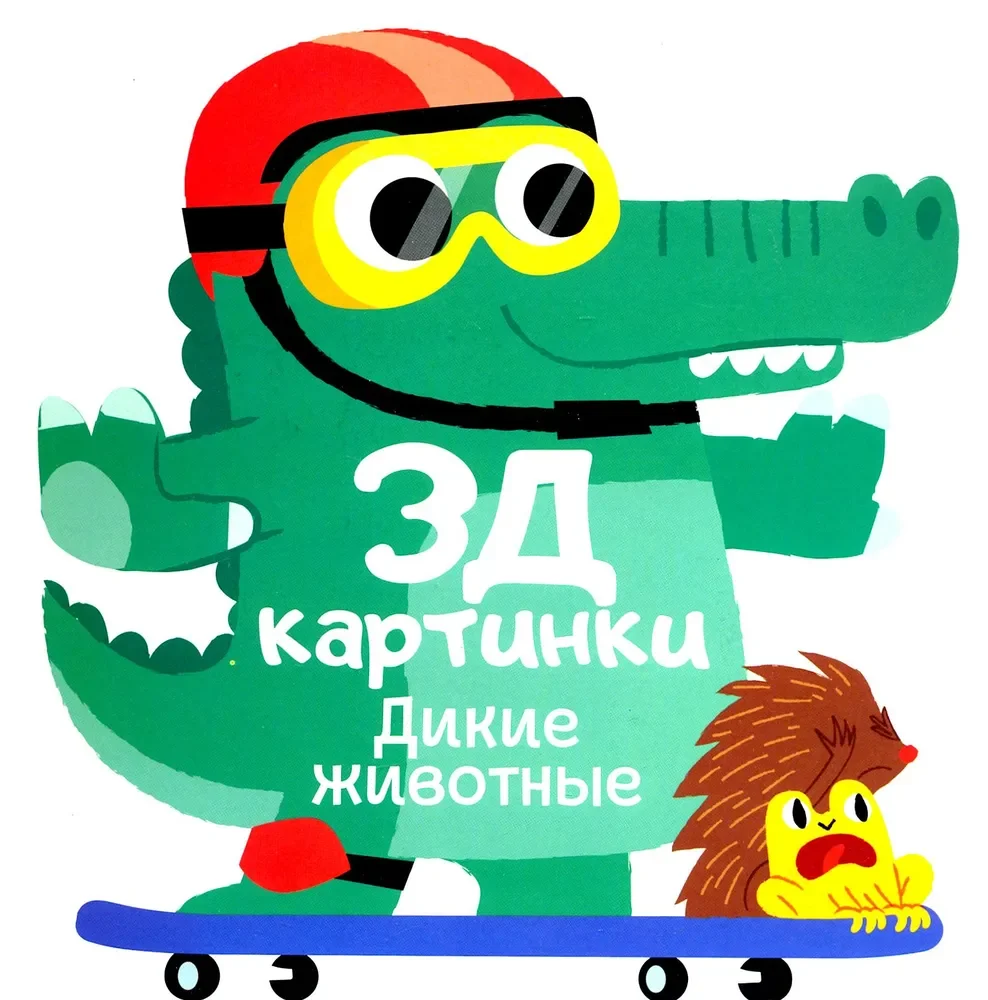 Обложка книги «Дикие животные»