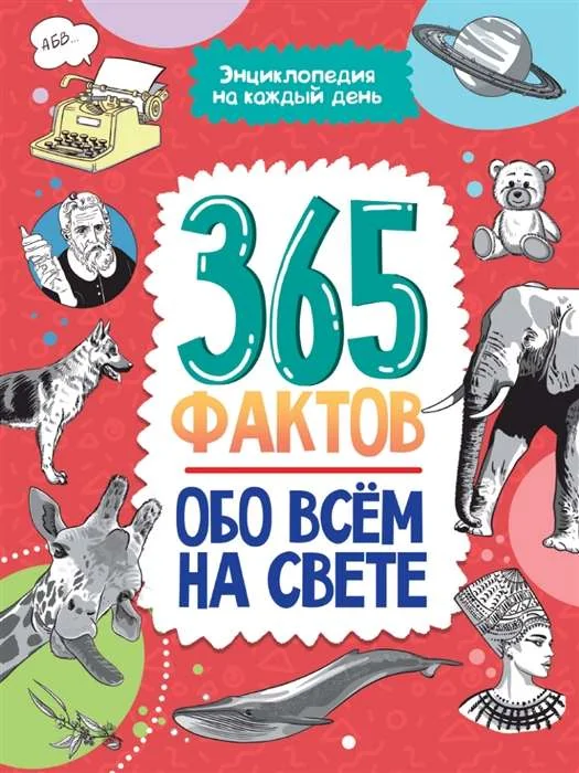 Обложка книги «Энциклопедия на каждый день. 365 фактов обо всём на свете»