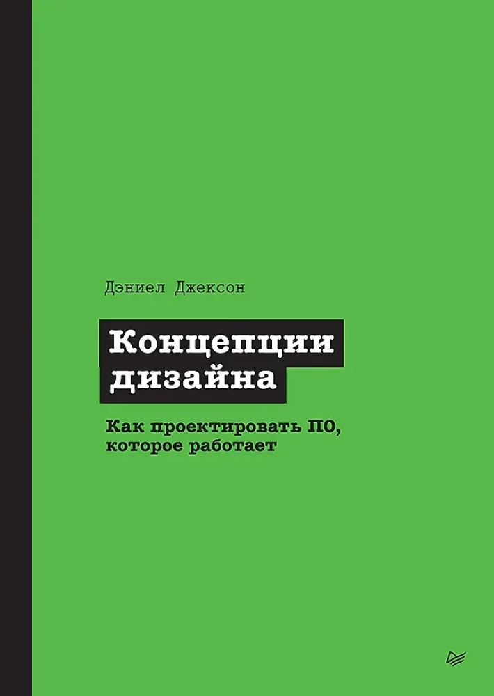 Обложка книги «Концепции дизайна. Как проектировать ПО, которое работает»