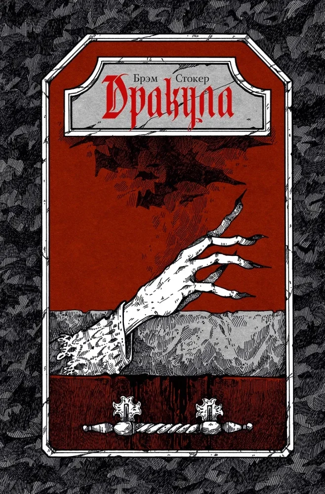 Обложка книги «Дракула»