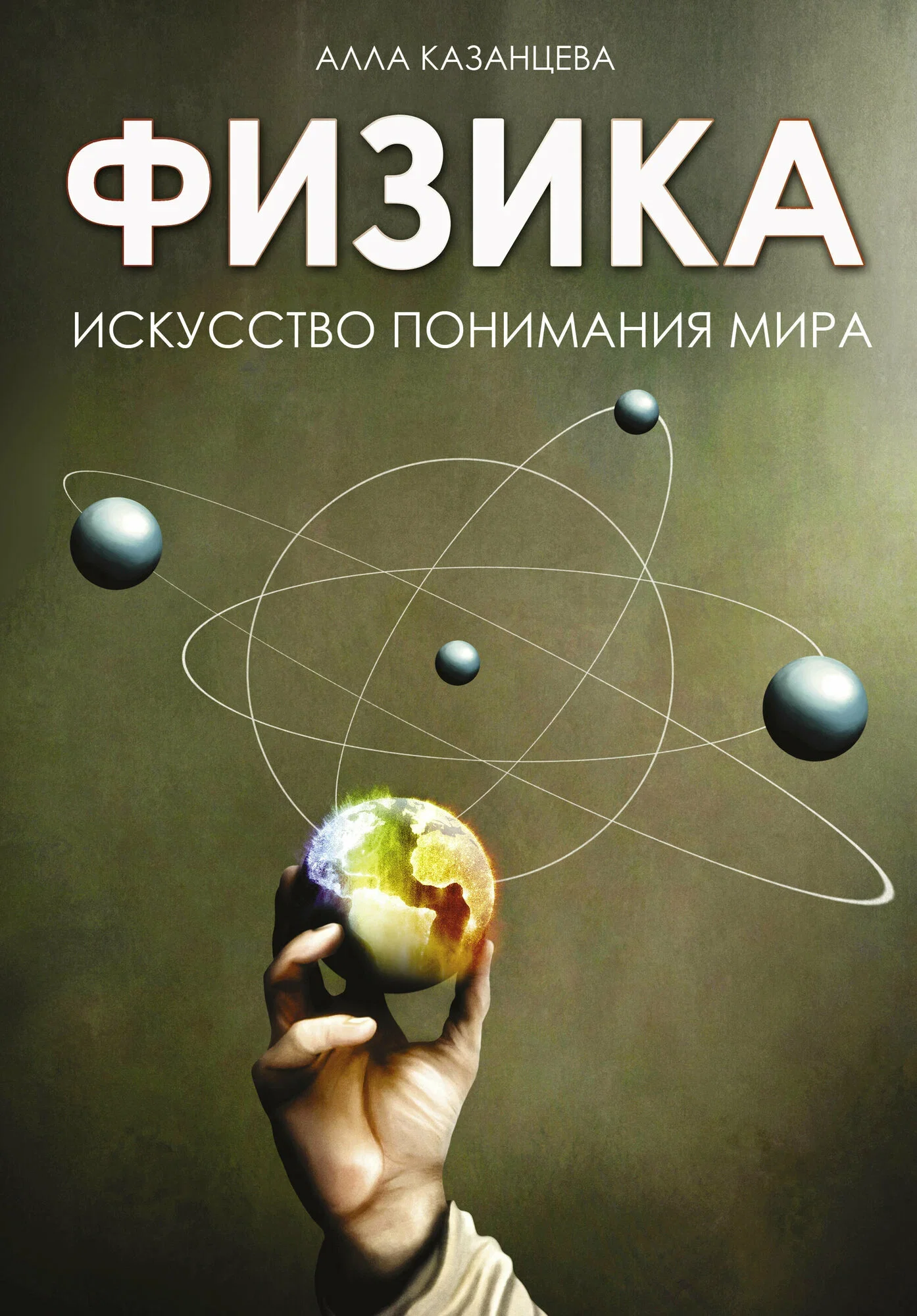 Обложка книги «Физика. Искусство понимания мира»