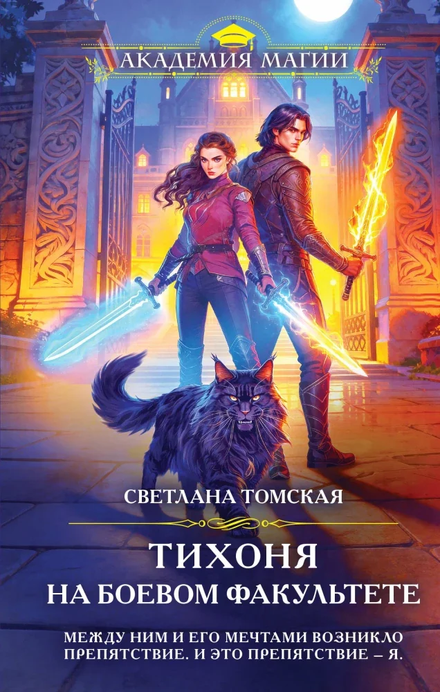 Обложка книги «Тихоня на боевом факультете»