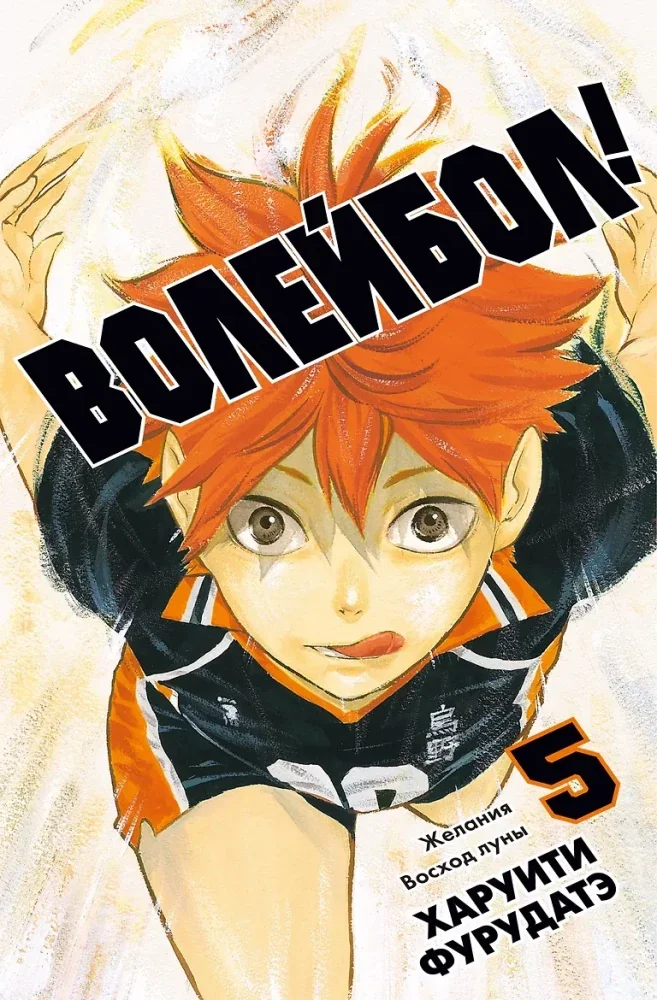 Обложка книги «Волейбол! Том 5. Желания. Восход луны»