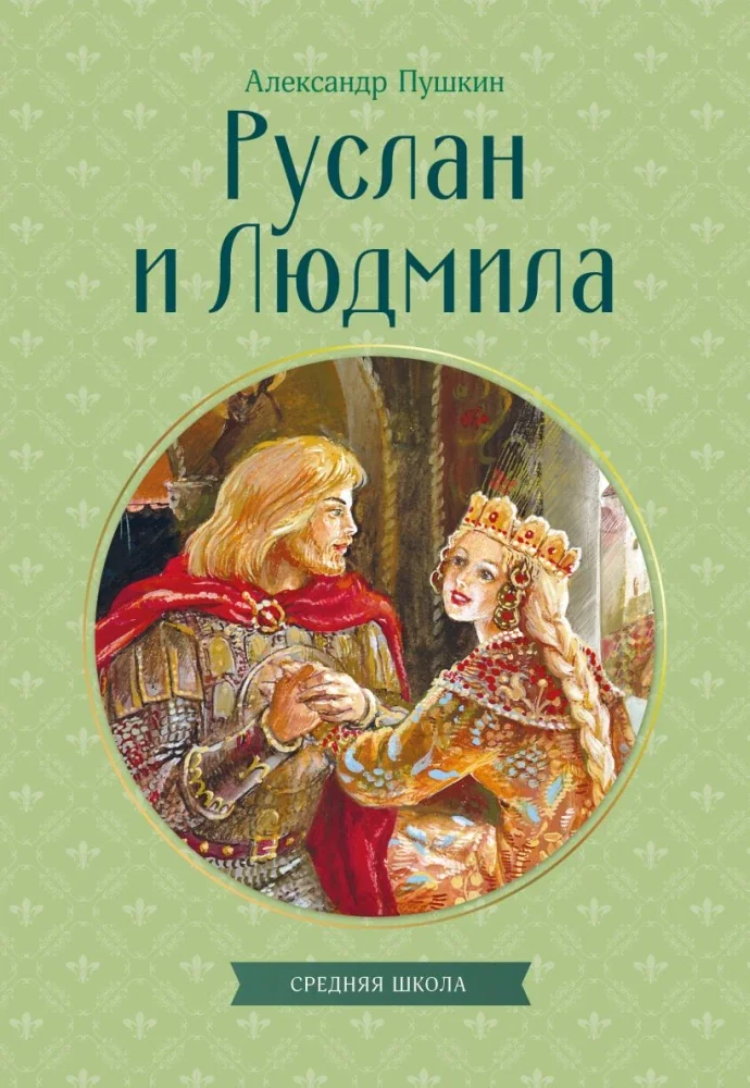 Обложка книги «Руслан и Людмила»