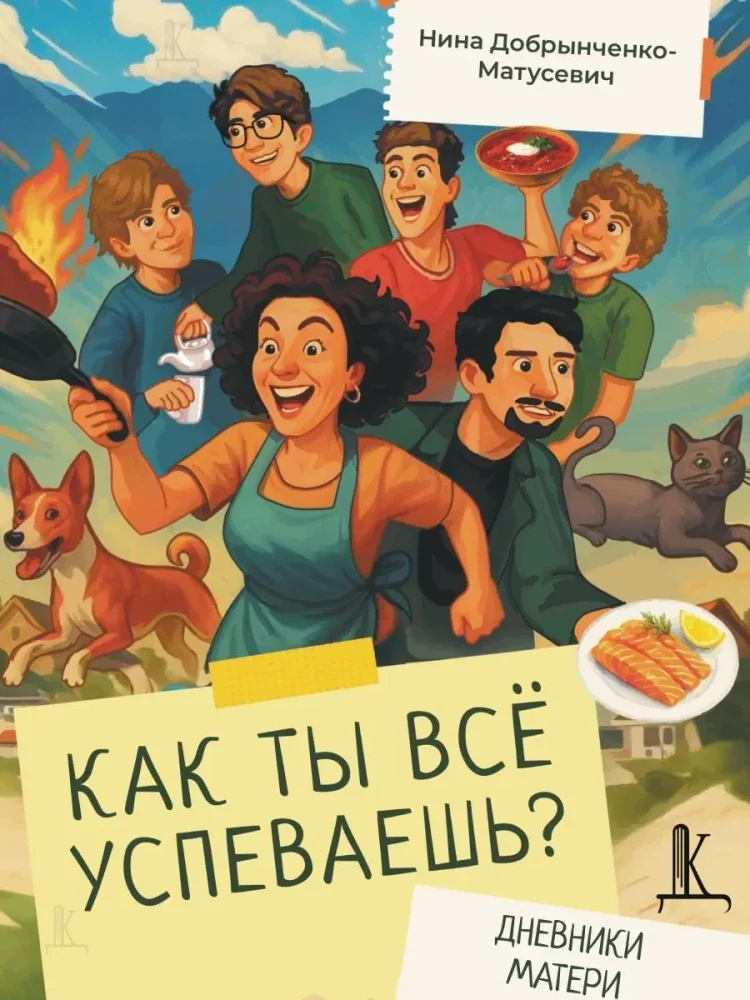 Обложка книги «Как ты всё успеваешь? Дневники матери»