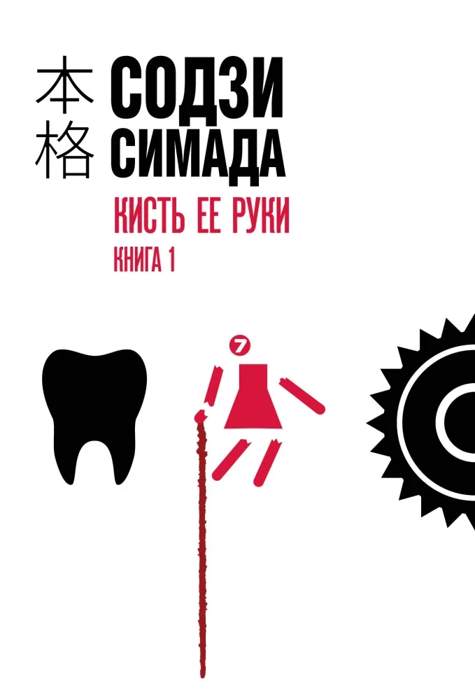Обложка книги «Кисть ее руки. Книга 1»