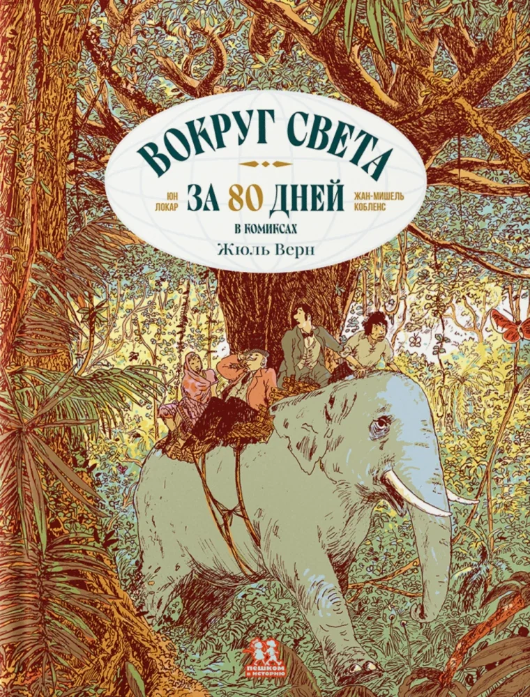 Обложка книги «Вокруг света за 80 дней в комиксах»