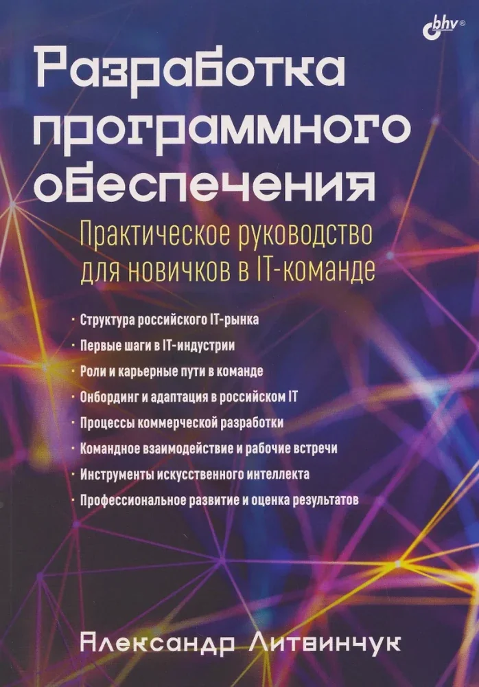 Обложка книги «Разработка программного обеспечения. Практическое руководство для новичков в IT-команде»