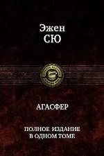 Обложка книги «Агасфер»