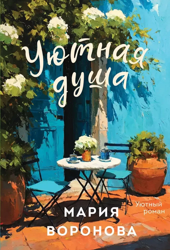 Обложка книги «Уютная душа»