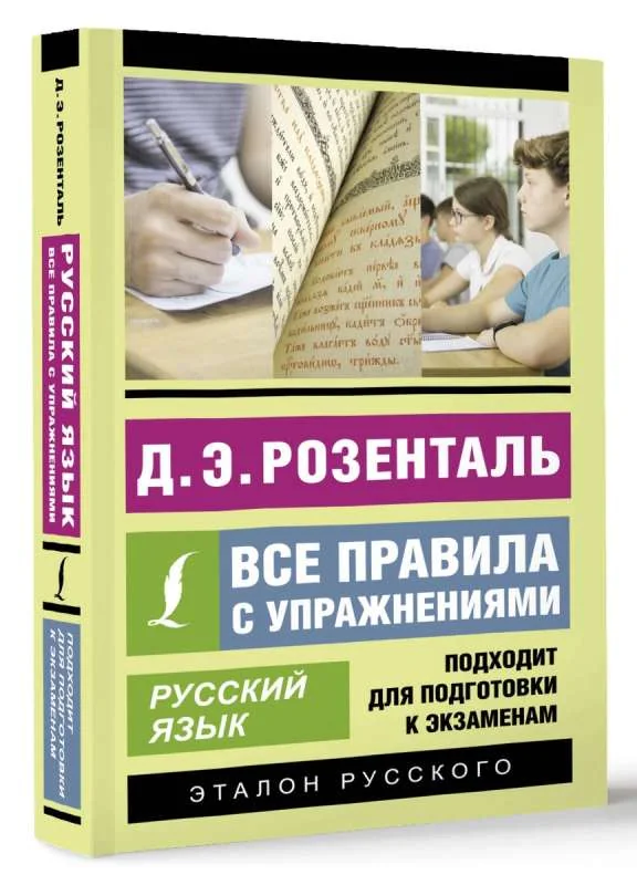 Обложка книги «Русский язык. Все правила с упражнениями»