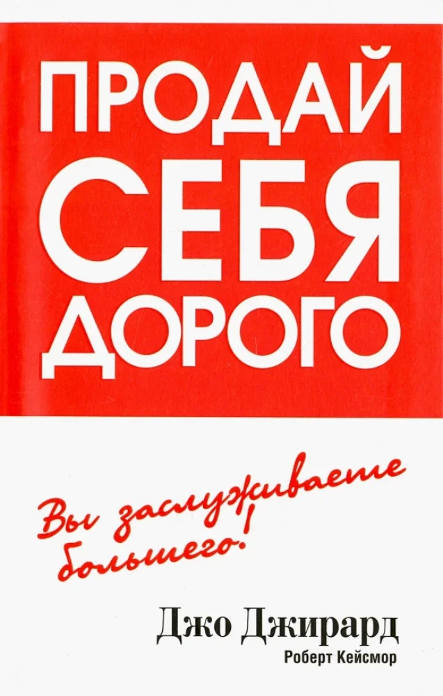 Обложка книги «Продай себя дорого»
