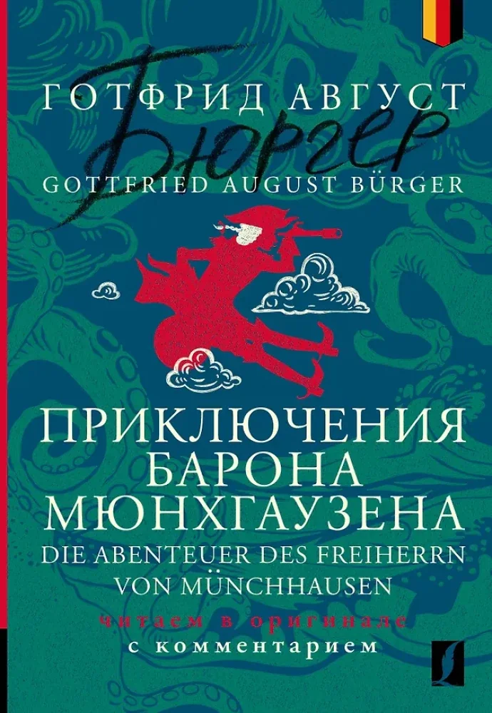 Обложка книги «Приключения барона Мюнхгаузена = Die Abenteuer des Freiherrn von Munchhausen: читаем в оригинале с комментарием»