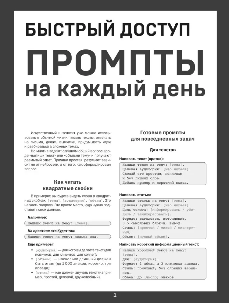 Обложка книги «Быстрый доступ. Промпт на каждый день. Шпаргалка-буклет для начинающих»