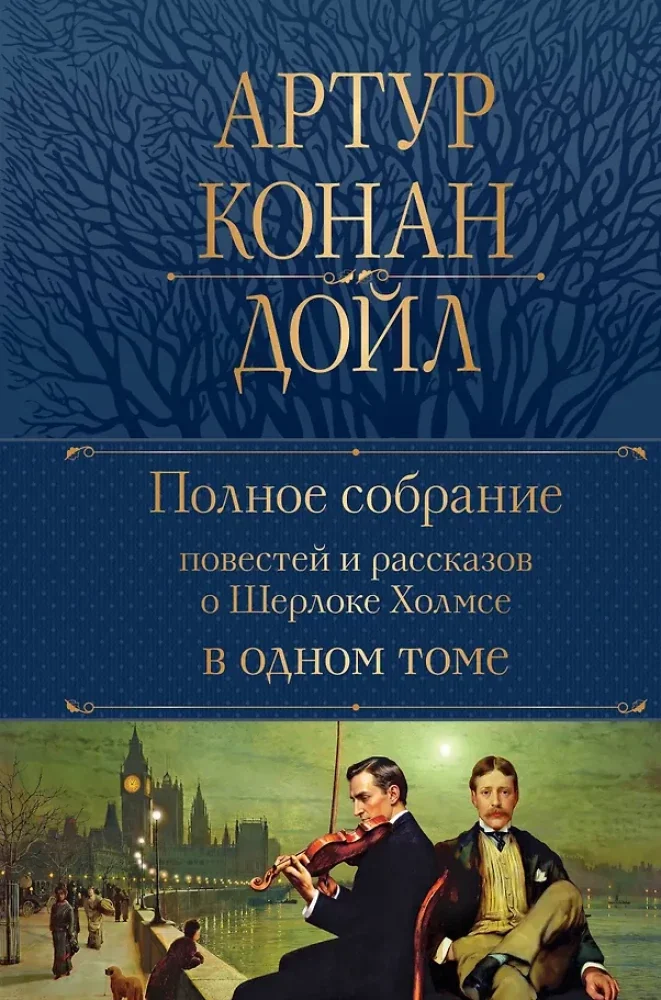 Обложка книги «Полное собрание повестей и рассказов о Шерлоке Холмсе в одном томе»