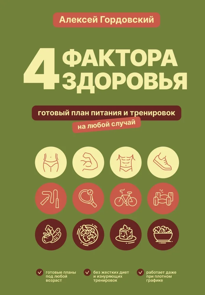 Обложка книги «4 фактора здоровья. Готовый план питания и тренировок на любой случай»