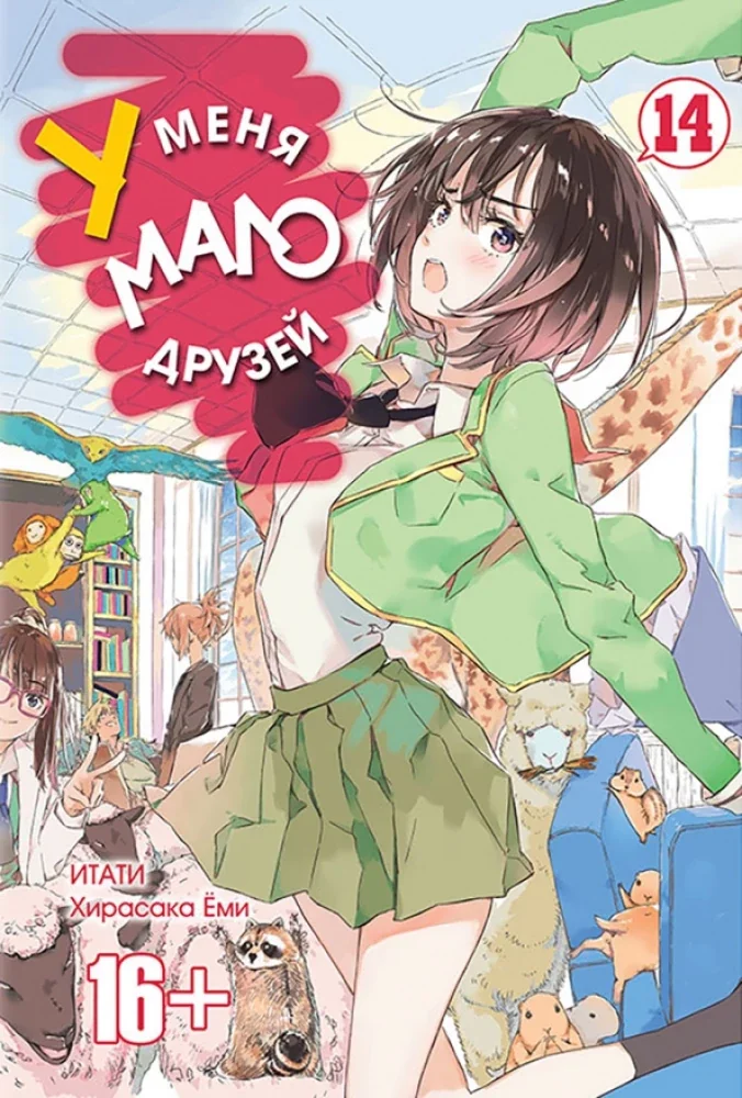 Обложка книги «У меня мало друзей. Том 14»