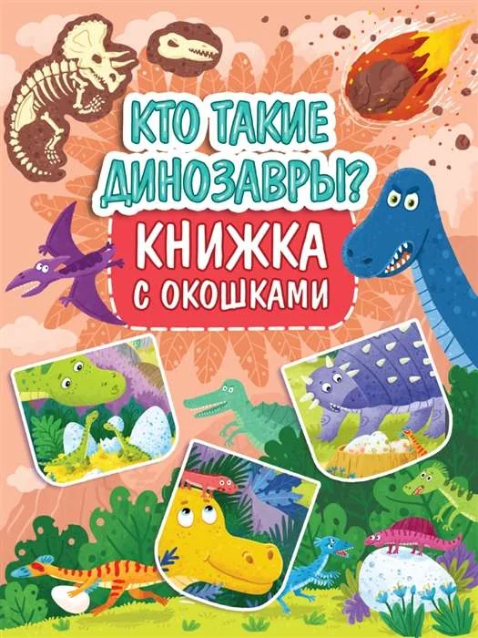Обложка книги «Кто такие динозавры (книжка с окошками)»