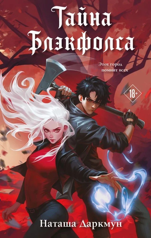 Обложка книги «Тайна Блэкфолса»